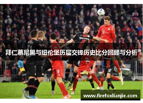 拜仁慕尼黑与纽伦堡历届交锋历史比分回顾与分析