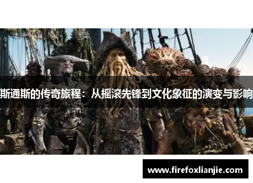 斯通斯的传奇旅程：从摇滚先锋到文化象征的演变与影响