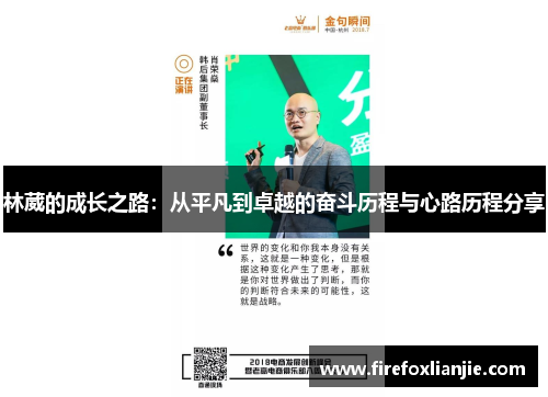 林葳的成长之路：从平凡到卓越的奋斗历程与心路历程分享