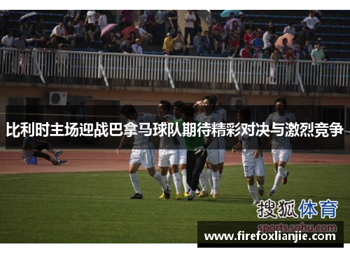 比利时主场迎战巴拿马球队期待精彩对决与激烈竞争