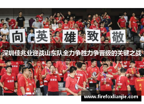 深圳佳兆业迎战山东队全力争胜力争晋级的关键之战