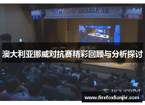 澳大利亚挪威对抗赛精彩回顾与分析探讨