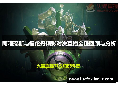 阿喀琉斯与福伦丹精彩对决直播全程回顾与分析