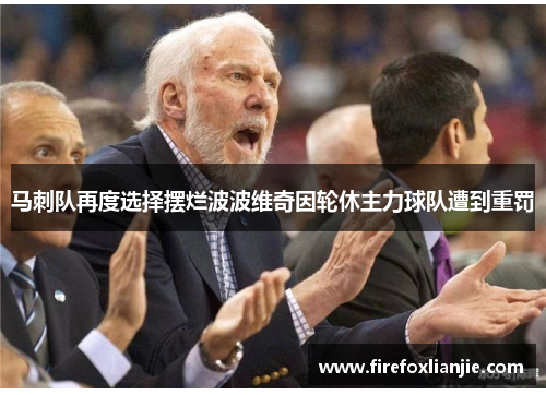 马刺队再度选择摆烂波波维奇因轮休主力球队遭到重罚