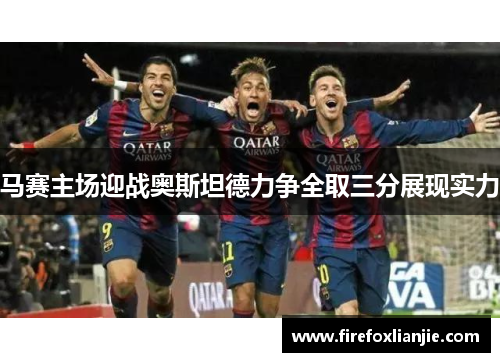 马赛主场迎战奥斯坦德力争全取三分展现实力