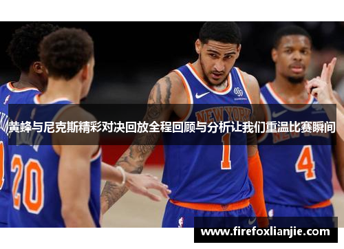 黄蜂与尼克斯精彩对决回放全程回顾与分析让我们重温比赛瞬间
