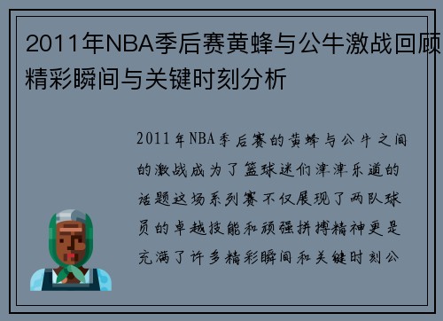 2011年NBA季后赛黄蜂与公牛激战回顾精彩瞬间与关键时刻分析