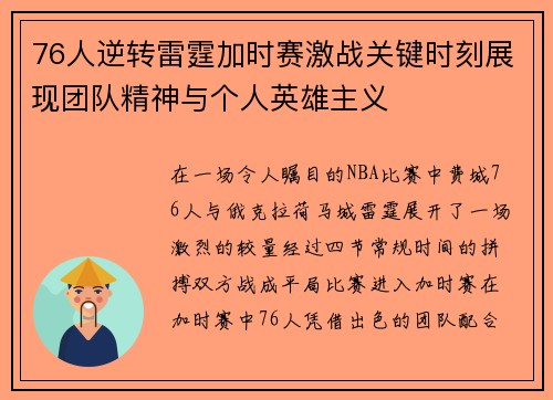 76人逆转雷霆加时赛激战关键时刻展现团队精神与个人英雄主义