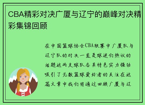 CBA精彩对决广厦与辽宁的巅峰对决精彩集锦回顾
