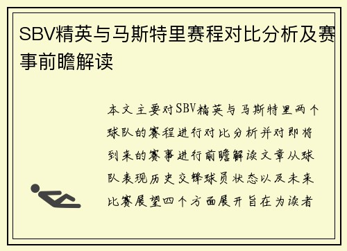 SBV精英与马斯特里赛程对比分析及赛事前瞻解读