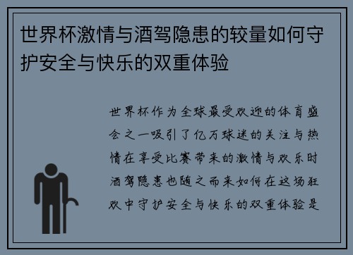 世界杯激情与酒驾隐患的较量如何守护安全与快乐的双重体验