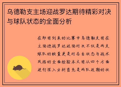 乌德勒支主场迎战罗达期待精彩对决与球队状态的全面分析