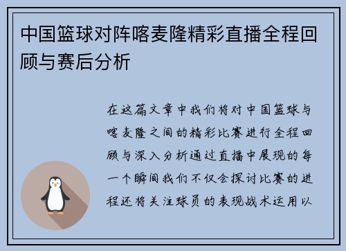 中国篮球对阵喀麦隆精彩直播全程回顾与赛后分析