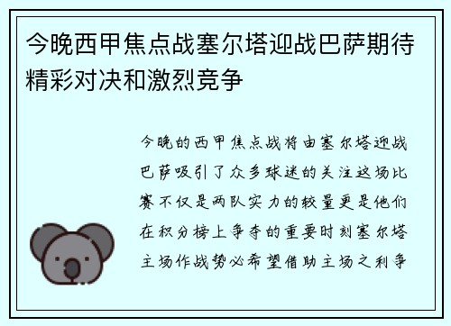 今晚西甲焦点战塞尔塔迎战巴萨期待精彩对决和激烈竞争