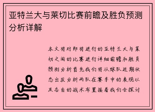 亚特兰大与莱切比赛前瞻及胜负预测分析详解