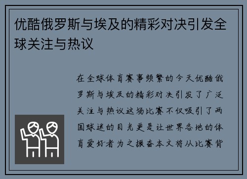 优酷俄罗斯与埃及的精彩对决引发全球关注与热议