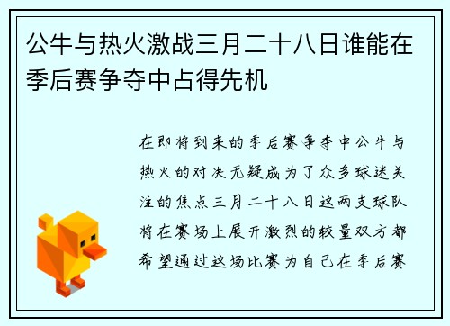 公牛与热火激战三月二十八日谁能在季后赛争夺中占得先机
