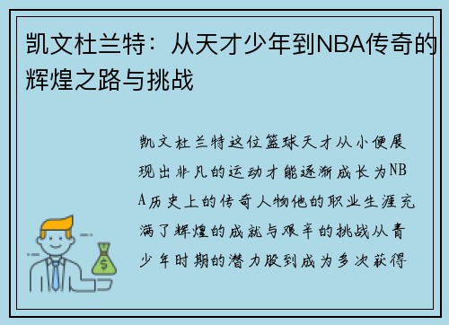 凯文杜兰特：从天才少年到NBA传奇的辉煌之路与挑战