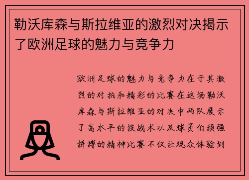 勒沃库森与斯拉维亚的激烈对决揭示了欧洲足球的魅力与竞争力