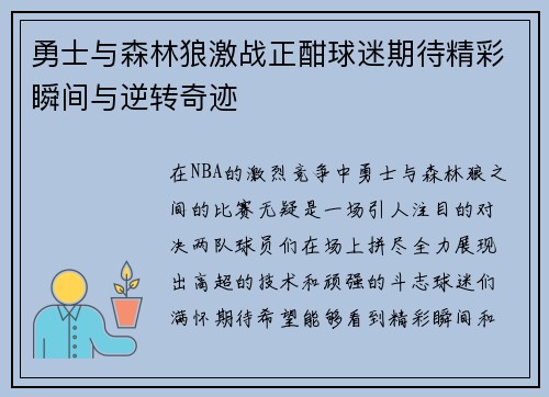 勇士与森林狼激战正酣球迷期待精彩瞬间与逆转奇迹